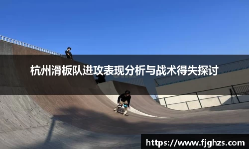 杭州滑板队进攻表现分析与战术得失探讨