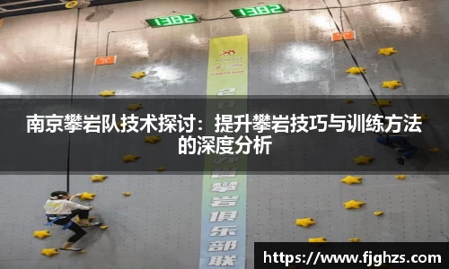 南京攀岩队技术探讨：提升攀岩技巧与训练方法的深度分析