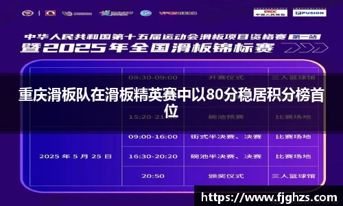 重庆滑板队在滑板精英赛中以80分稳居积分榜首位