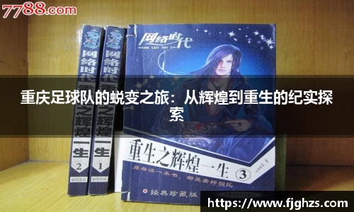 重庆足球队的蜕变之旅：从辉煌到重生的纪实探索