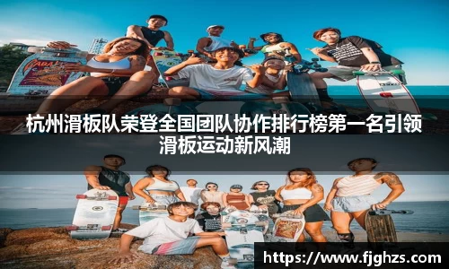 杭州滑板队荣登全国团队协作排行榜第一名引领滑板运动新风潮