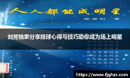 刘芳独家分享排球心得与技巧助你成为场上明星