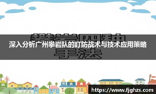 深入分析广州攀岩队的盯防战术与技术应用策略