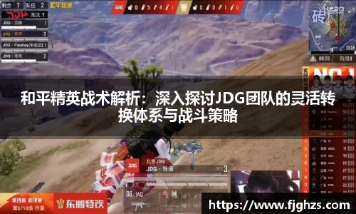 和平精英战术解析：深入探讨JDG团队的灵活转换体系与战斗策略