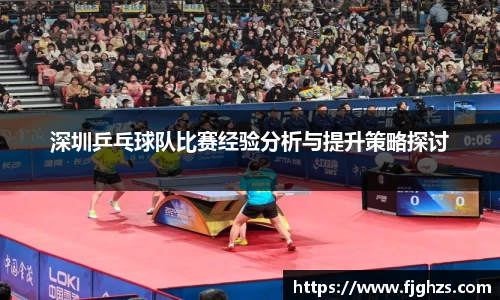 深圳乒乓球队比赛经验分析与提升策略探讨