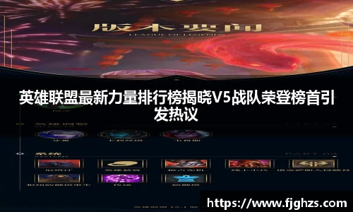 英雄联盟最新力量排行榜揭晓V5战队荣登榜首引发热议