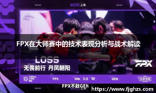 FPX在大师赛中的技术表现分析与战术解读