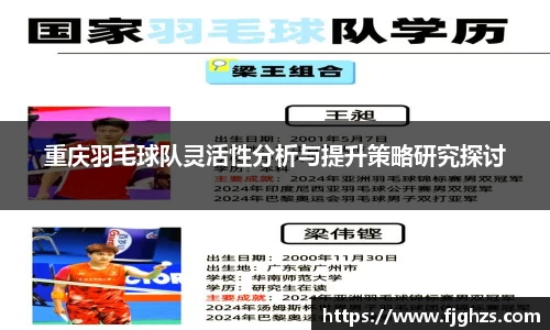 重庆羽毛球队灵活性分析与提升策略研究探讨