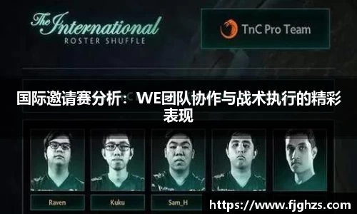 国际邀请赛分析：WE团队协作与战术执行的精彩表现