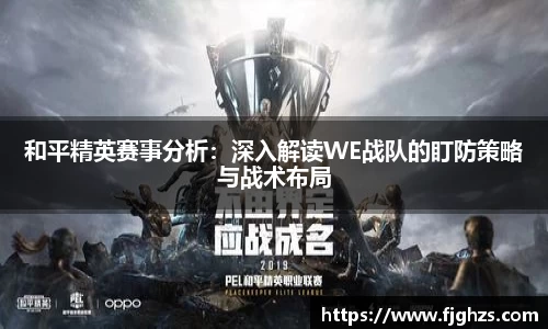 和平精英赛事分析：深入解读WE战队的盯防策略与战术布局