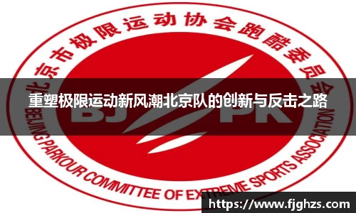 重塑极限运动新风潮北京队的创新与反击之路