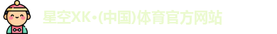 XK星空体育